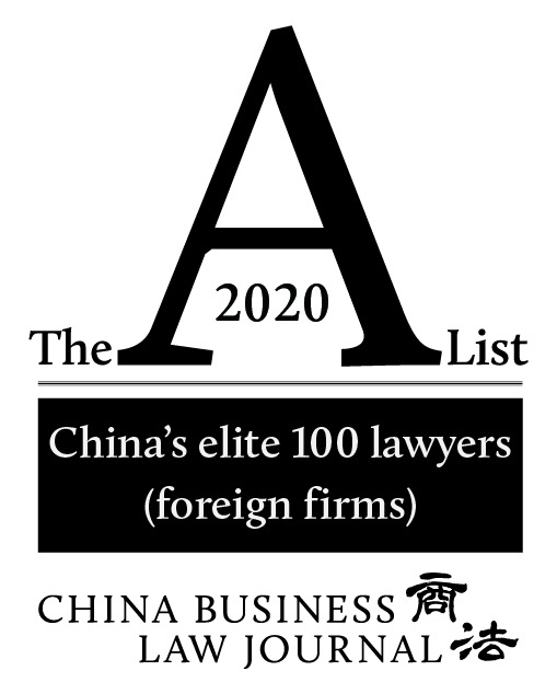 2020年《商法》A-List 法律精英100位 “中国业务优秀律师 (外资律所)” 之一