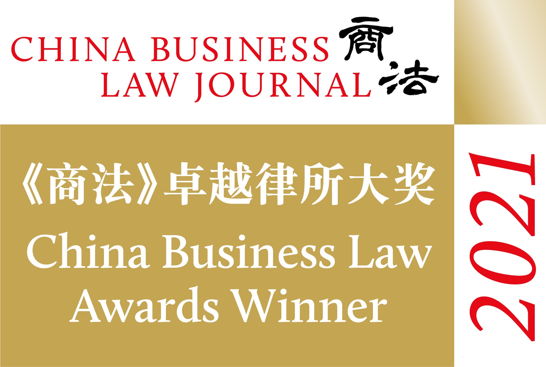 China Business Law Firm in Pro-bono, Technology & telecom by China Business Law Journal, 2021