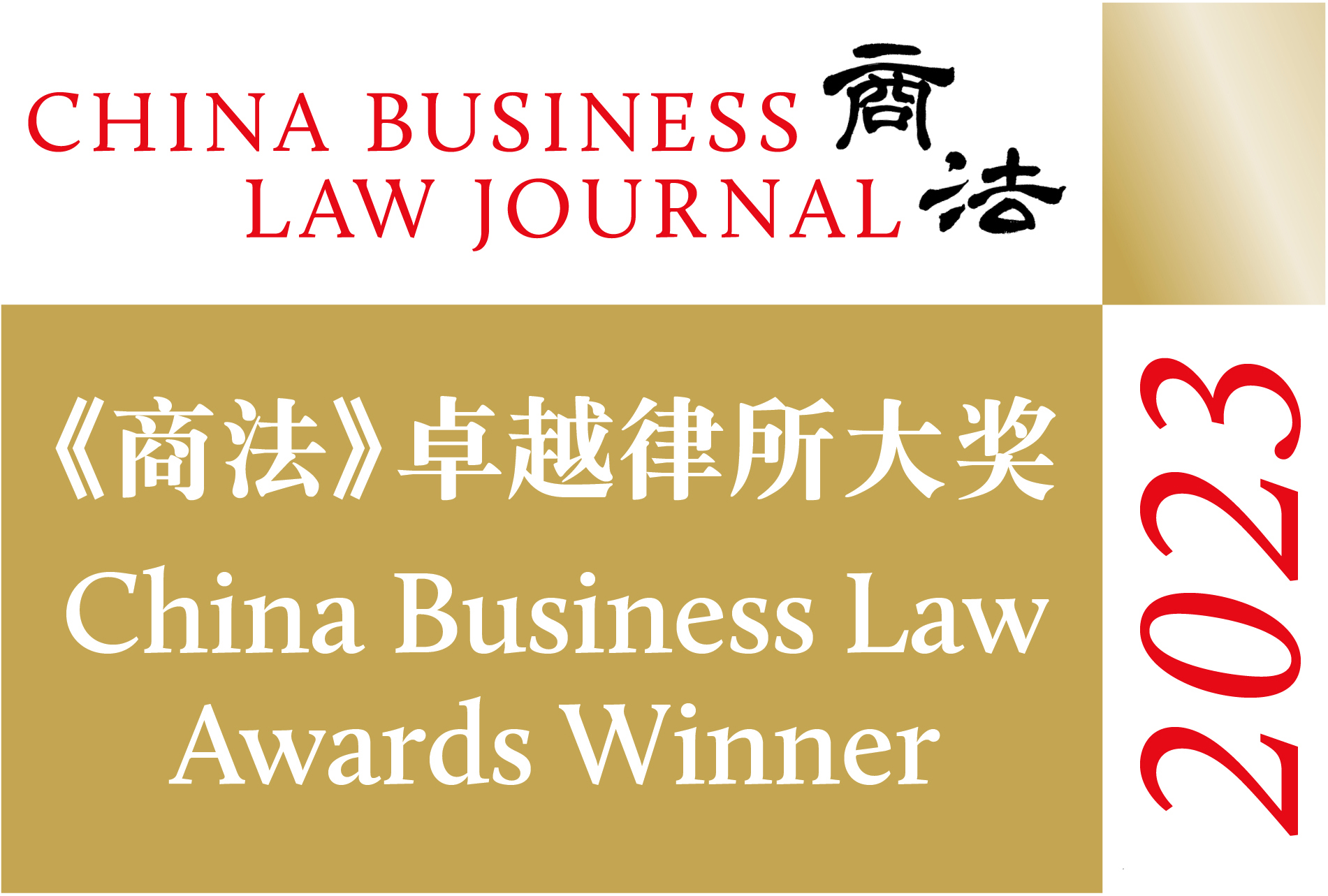 “China Business Law Awards Winner 2023” by China Business Law Journal