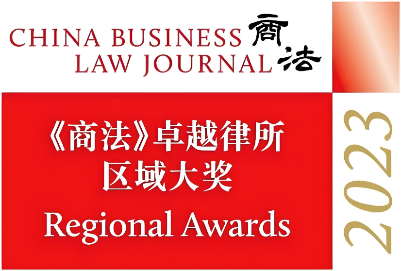 “China Business Law Awards (Regional Awards) Winner 2023” - Best Overall Law Firms (Hong Kong)