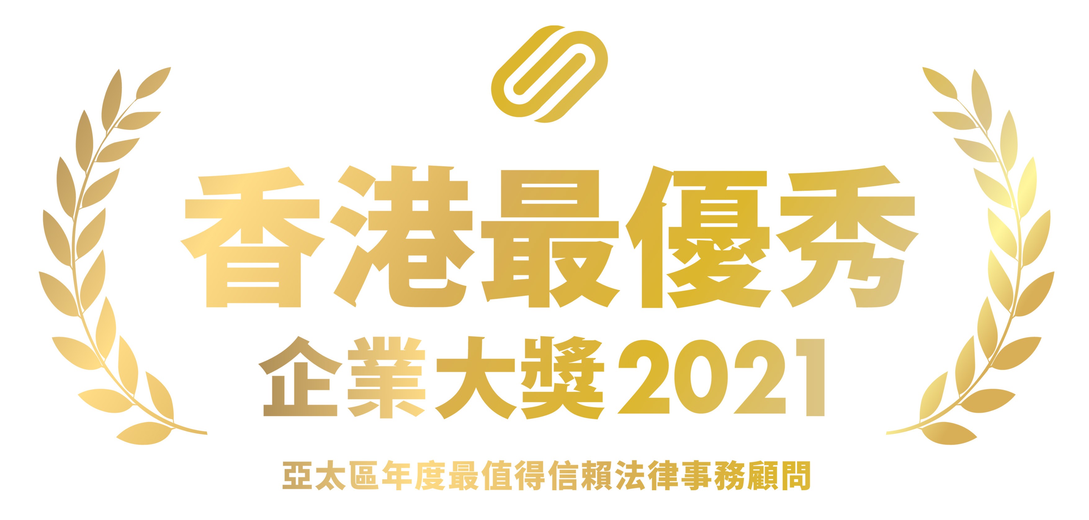 CORPHUB 《香港最优秀企业大奖2021》 亚太区年度最值得信赖法律事务顾问
