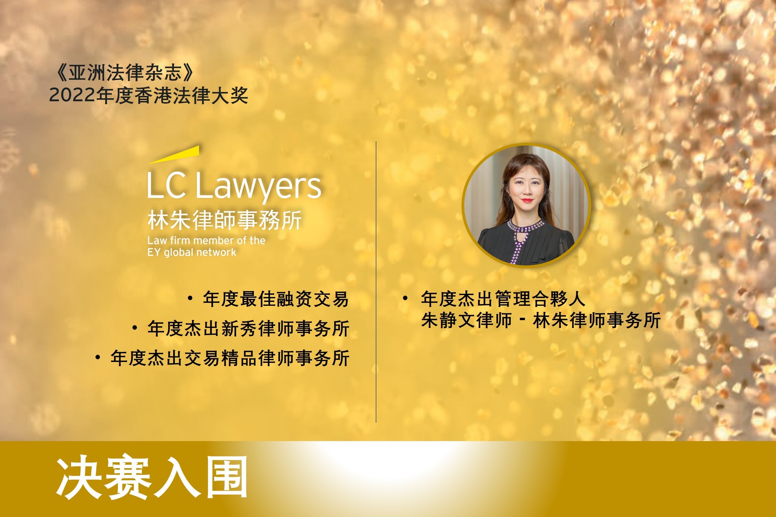 林朱律师事务所入围《亚洲法律杂志》2022年度香港法律大奖四项提名